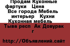 Продам Кухонные фартуки › Цена ­ 1 400 - Все города Мебель, интерьер » Кухни. Кухонная мебель   . Тыва респ.,Ак-Довурак г.